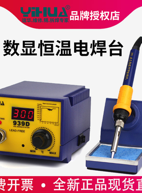 谊华电烙铁939D+无铅焊台恒温数显75W大功率自动电焊台焊铁锡智能