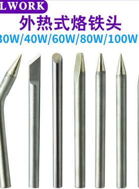 电烙铁头30W40W60W80W100W外热式恒温无铅烙铁头尖头刀口马蹄扁头