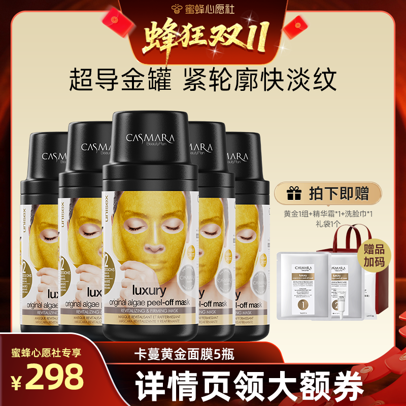 【蜂狂双11-心愿社】 Casmara卡蔓黄金软膜紧致涂抹面膜西班牙
