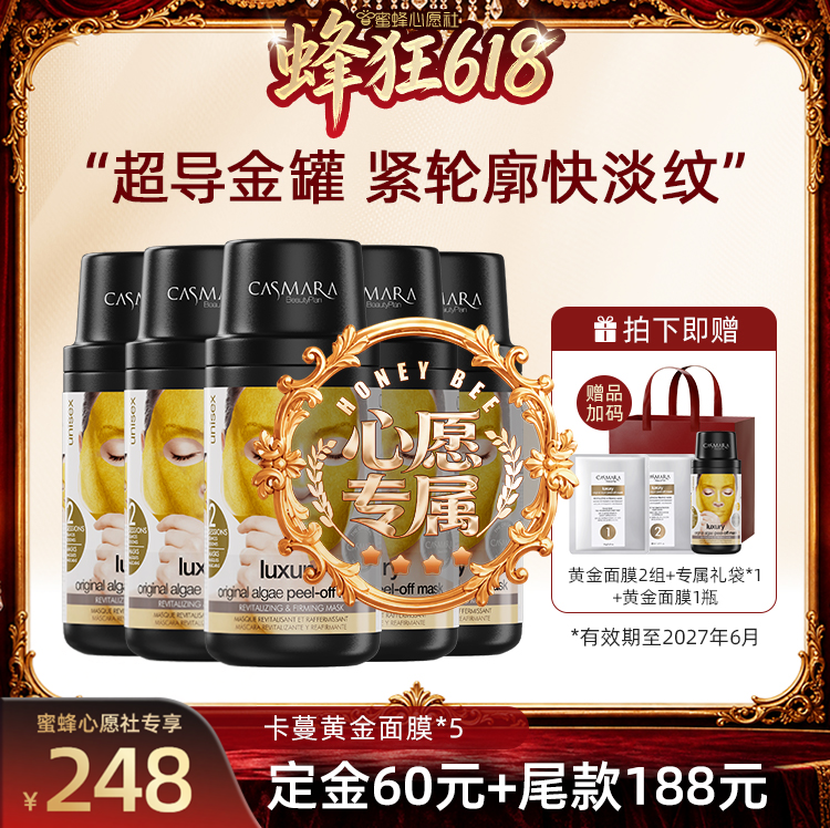 【蜜蜂心愿社】Casmara卡蔓黄金软膜紧致抗皱涂抹面膜进口院线