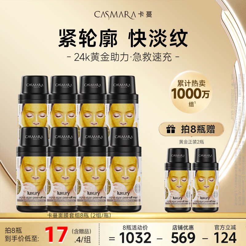 【囤货8送2】Casmara卡蔓黄金涂抹面膜紧致软膜卡曼泥膜抗皱