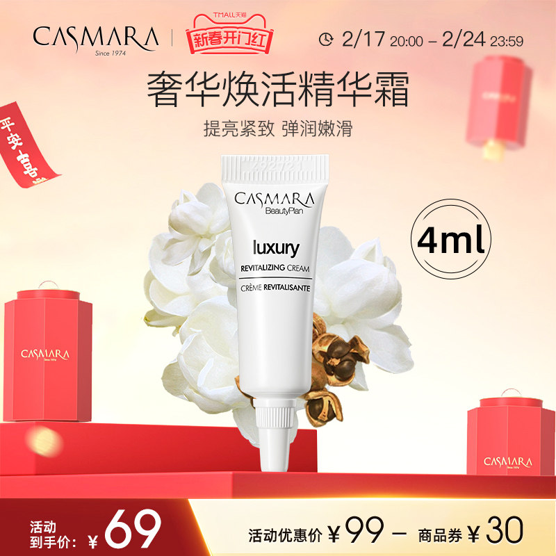 Casmara卡蔓焕活紧致精华霜