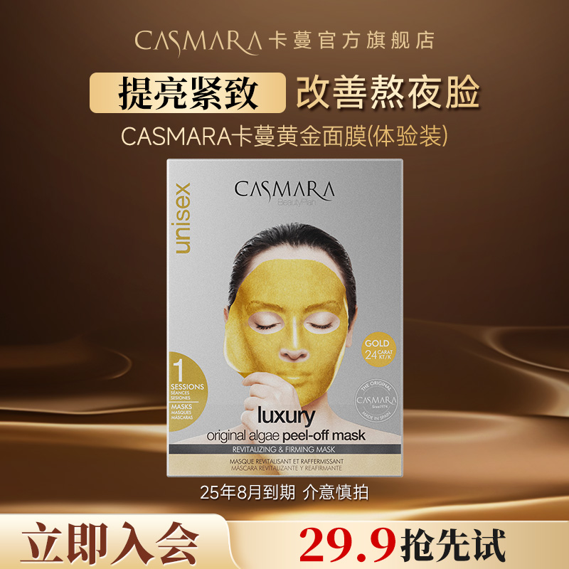 【U先】Casmara卡蔓黄金软膜粉急救紧致涂抹面膜-8月到期介