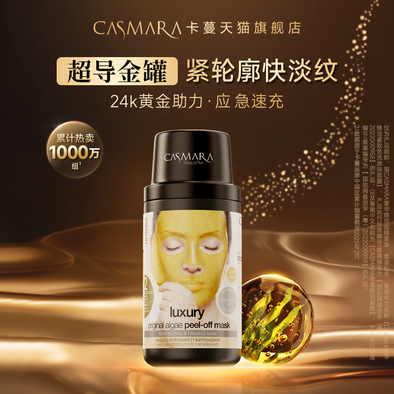 【緊致淡紋款】Casmara卡蔓黃金面膜涂抹軟膜-11月到期介意慎拍tk