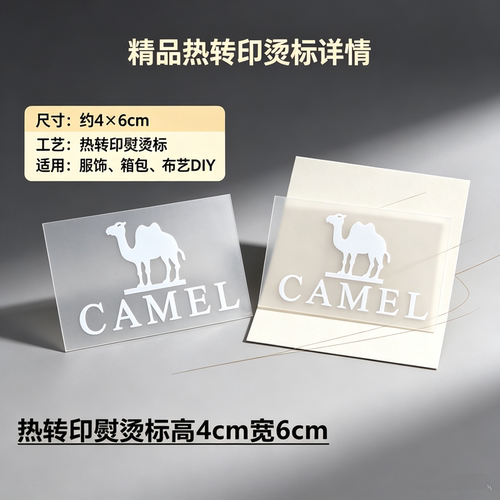 骆驼热转印可水洗无边烫画