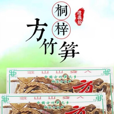 贵州桐梓狮溪特产方竹笋炖猪脚排骨鸡鸭大根方竹笋500克一盒