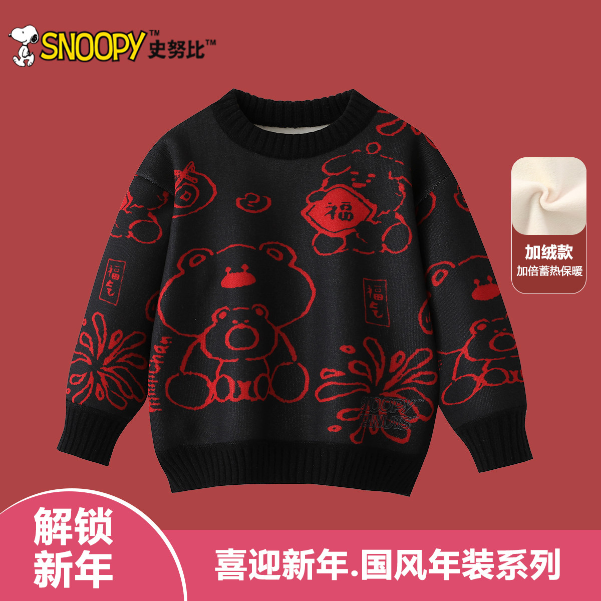 史努比儿童新年毛衣2026新款男童加绒打底上衣女童冬季保暖拜年服