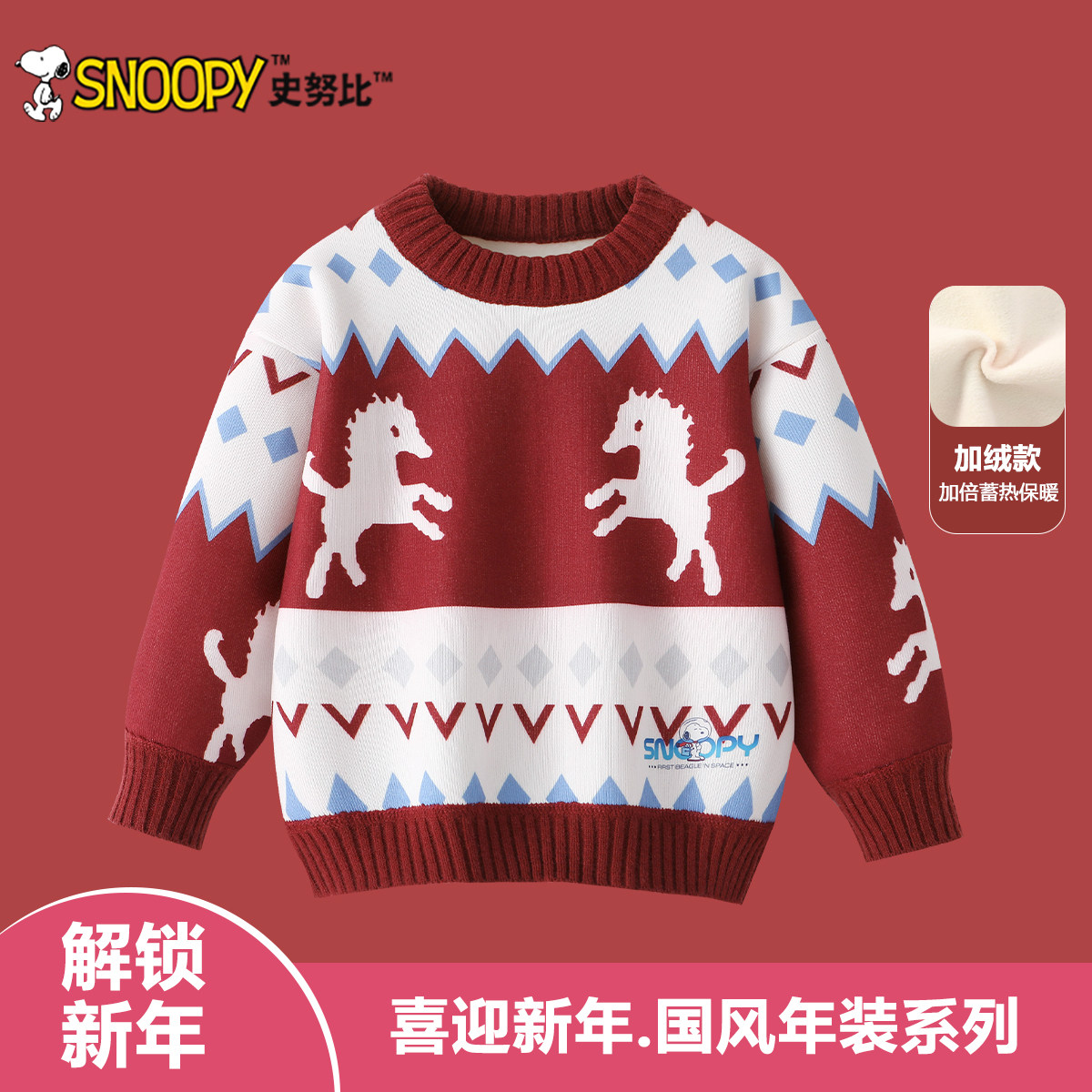 史努比儿童毛衣加绒保暖2026马年男童拜年服女童冬装加厚打底上衣