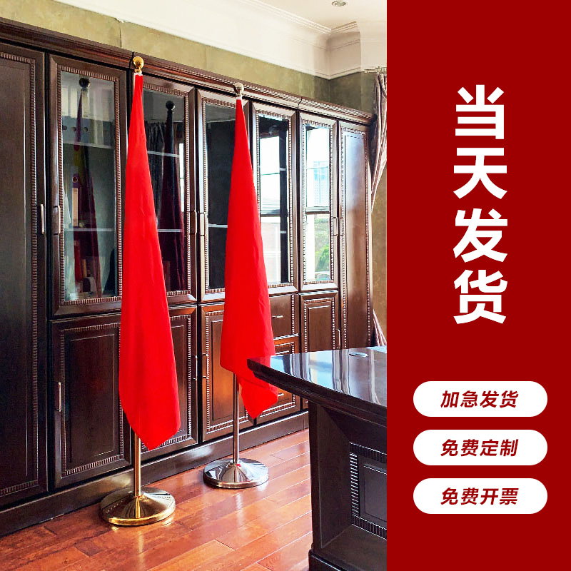 办公室国旗党旗摆件室内落地旗杆会议室五星红旗背景装饰旗帜办公接待室红旗不锈钢伸缩旗杆定制企业公司旗帜