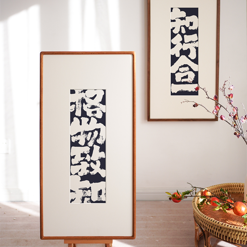 知行合一格物致知书法字画王阳明心学挂画国潮玄关客厅中式装饰画