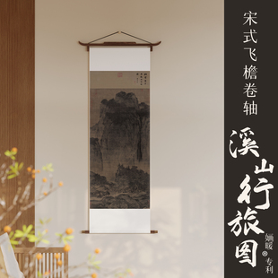 宋式飞檐卷轴宋代美学溪山行旅图山水卷轴书房茶室客厅新中式挂画
