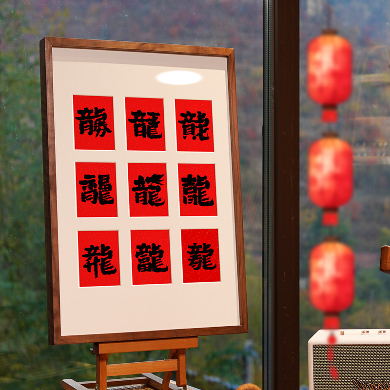 龙年书法对联新中式玄关装饰画新年红色福字春节喜庆寓意好挂画