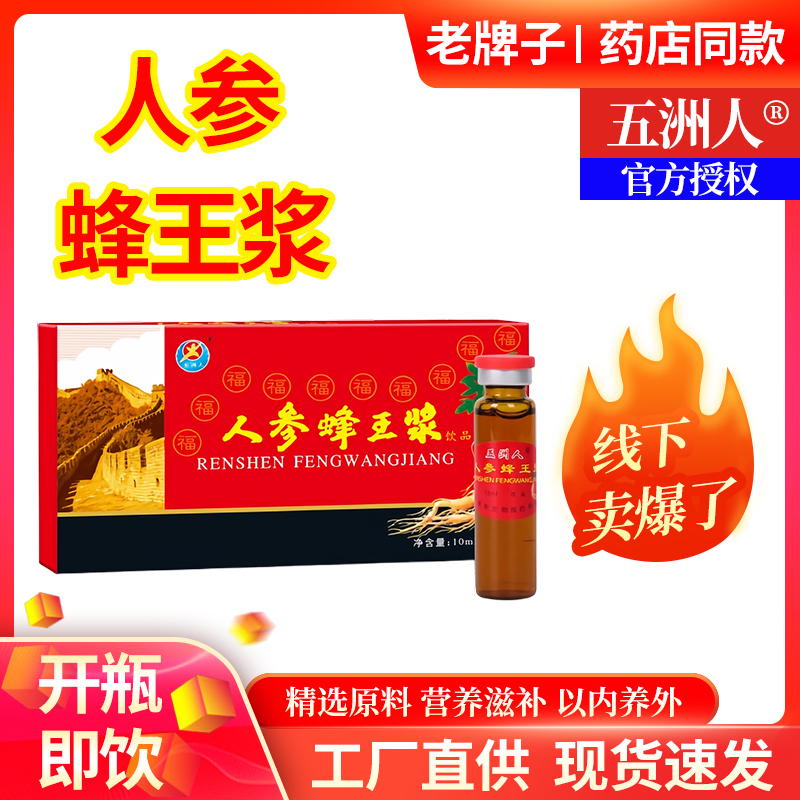 正品老牌子五洲人人参蜂王浆口服液中老年人营养补品蜂皇浆滋补液