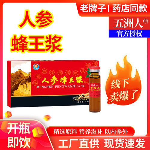 正品老牌子五洲人人参蜂王浆口服液中老年人营养补品蜂皇浆滋补液