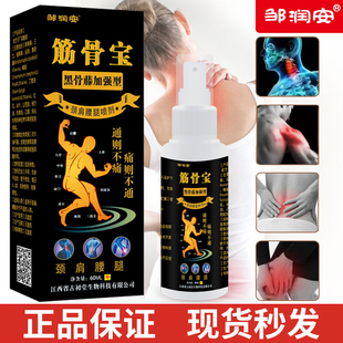 正品邹润安筋骨宝喷剂颈椎关节腰腿肩周四肢便携式大容量喷雾剂