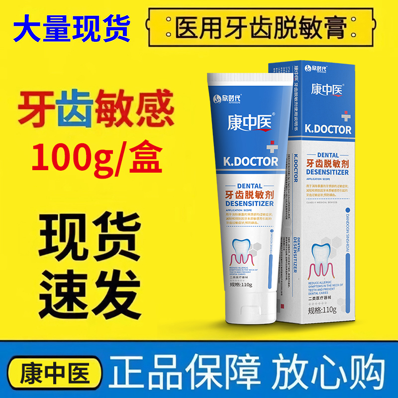 正品康中医牙齿脱敏剂升级款牙膏110g/盒减轻预防牙齿过敏症状膏