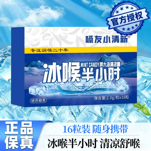 嗓友冰喉半小时胖大海清凉糖薄荷清凉清新嗓子教师薄荷舒爽润喉糖