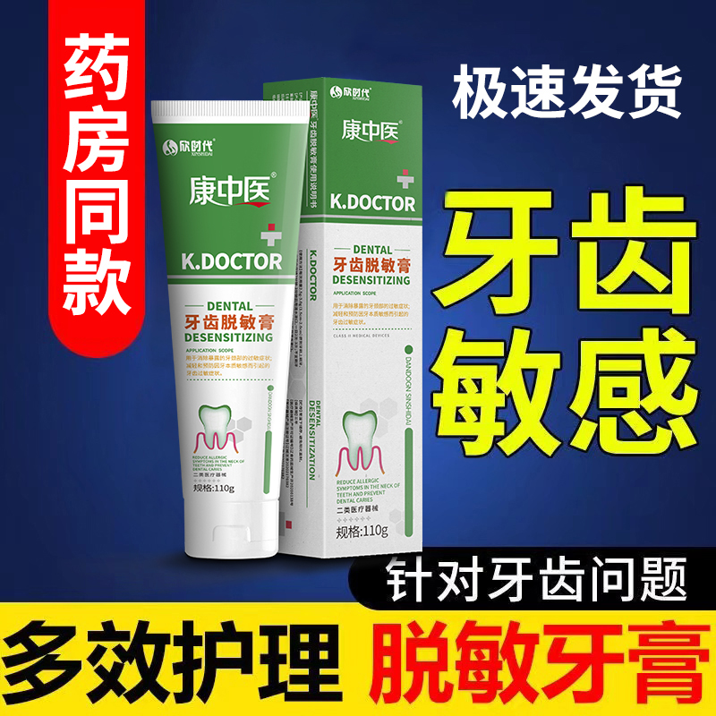 正品康中医牙齿脱敏膏110g/盒升级减轻预防牙齿过敏症状专用牙膏