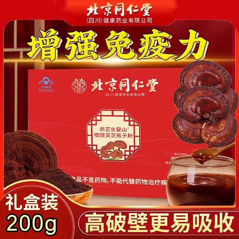正品北京同仁堂赤芝生霍山破壁灵芝孢子粉中老年人滋补增强免疫力