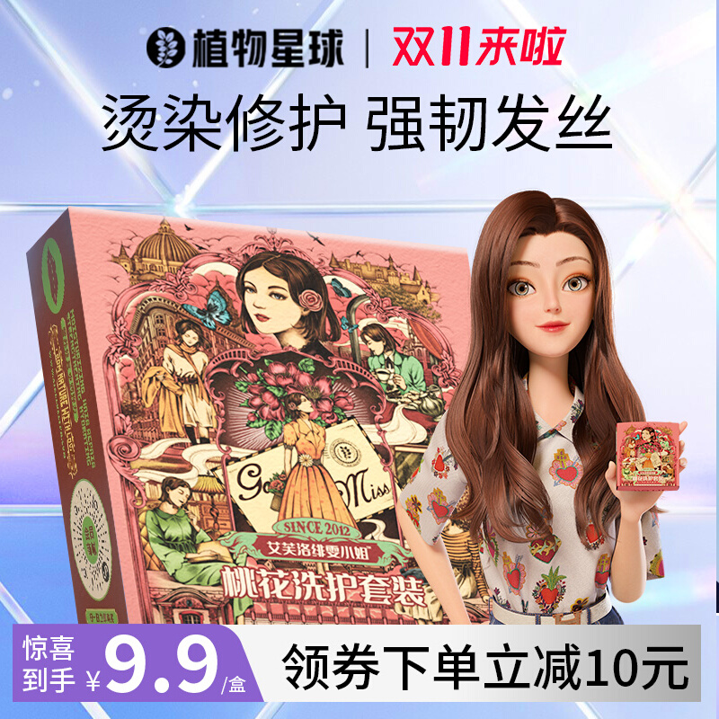 植物星球 艾芙洛绯雯 魅惑旅行小样试用装持久留香洗发水洗护套装