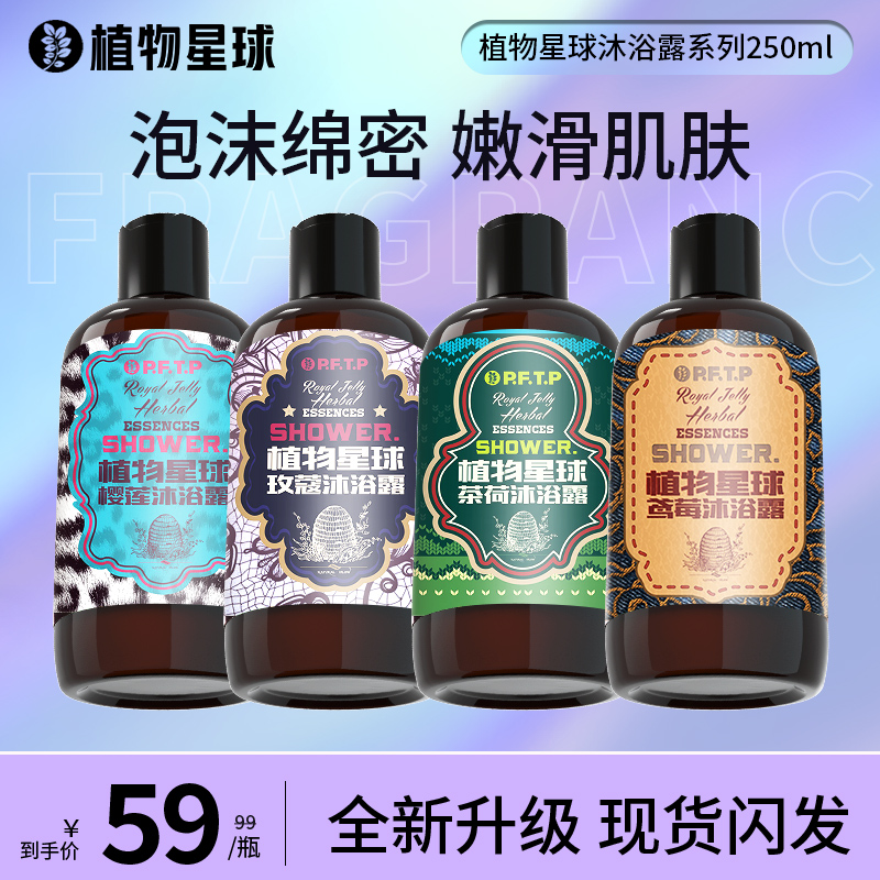 植物星球鸢莓樱莲保湿留香沐浴露