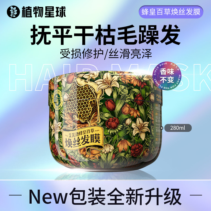 艾芙洛蜂皇百草焕丝发膜改善毛躁焕亮秀发柔顺护发素烫染修护头发