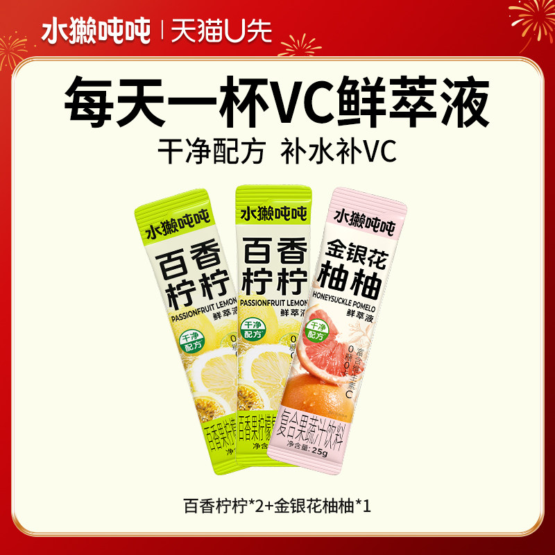 【U先尝鲜+回购券】水獭吨吨tǎ)百香柠柠金银花柚子冲饮浓缩果汁,咖啡/麦片/冲饮,冻干粉/块冲饮,淘宝优惠券,粉丝福利购,淘宝优惠卷