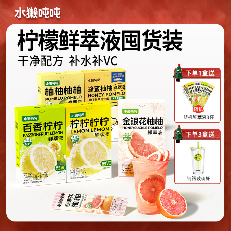 【任选】水獭吨吨 鲜萃液百香柠檬金银花柚子浓缩饮品果蔬汁含VC