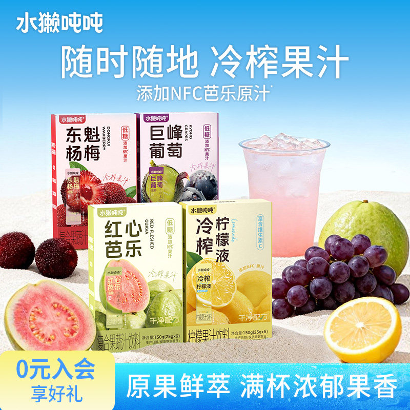 水獭吨吨tǎ)冷榨柠檬汁浓缩液芭乐葡萄杨梅汁冲饮果汁