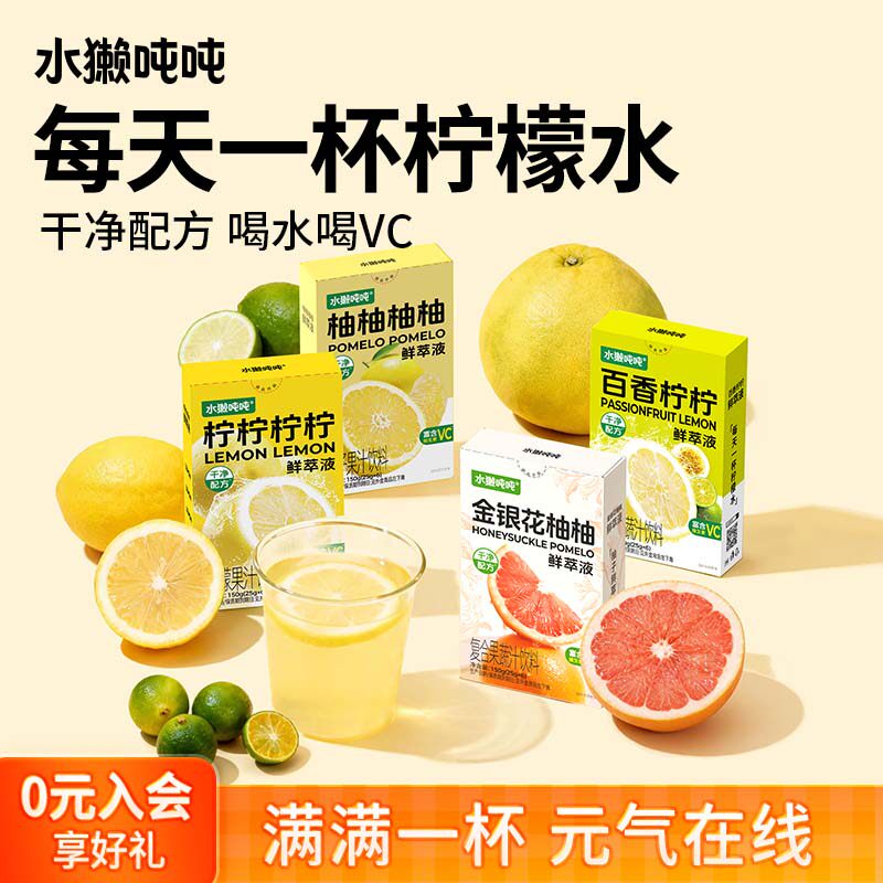 水獭吨吨(tǎ)柠檬百香果金银花柚子VC原果鲜萃冲饮原汁浓缩果汁