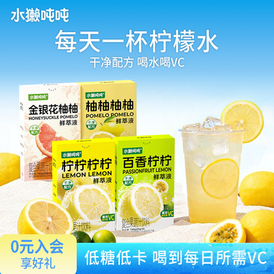 水獭吨吨柠檬金银花汁冲饮浓缩液