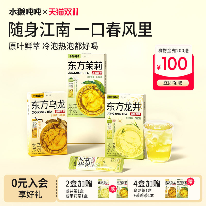 水獭吨吨tǎ)2026龙井新东方冲饮茶萃液茉莉绿茶乌龙茶冲泡饮品