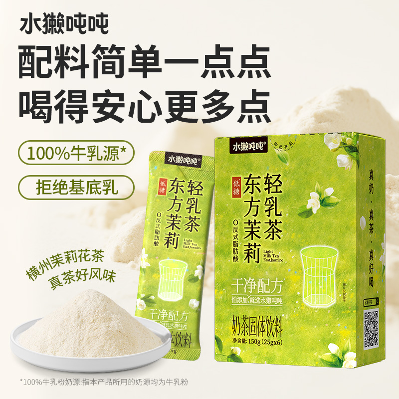 【新品】水獭吨吨(tǎ)轻乳茶 东方茉莉绝弦奶茶粉速溶冲泡饮品