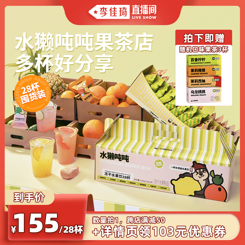 水獭吨吨(水果茶礼盒pro版7口味31杯-第5张图片-提都小院