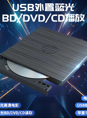 外置蓝光光驱CD/DVD/BD4k蓝光播放器3D高清支持全区格式电脑通用