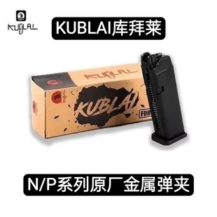 库拜莱P1系列弹夹储存器原厂金属官方正品 N1系列软弹夹格洛克g17
