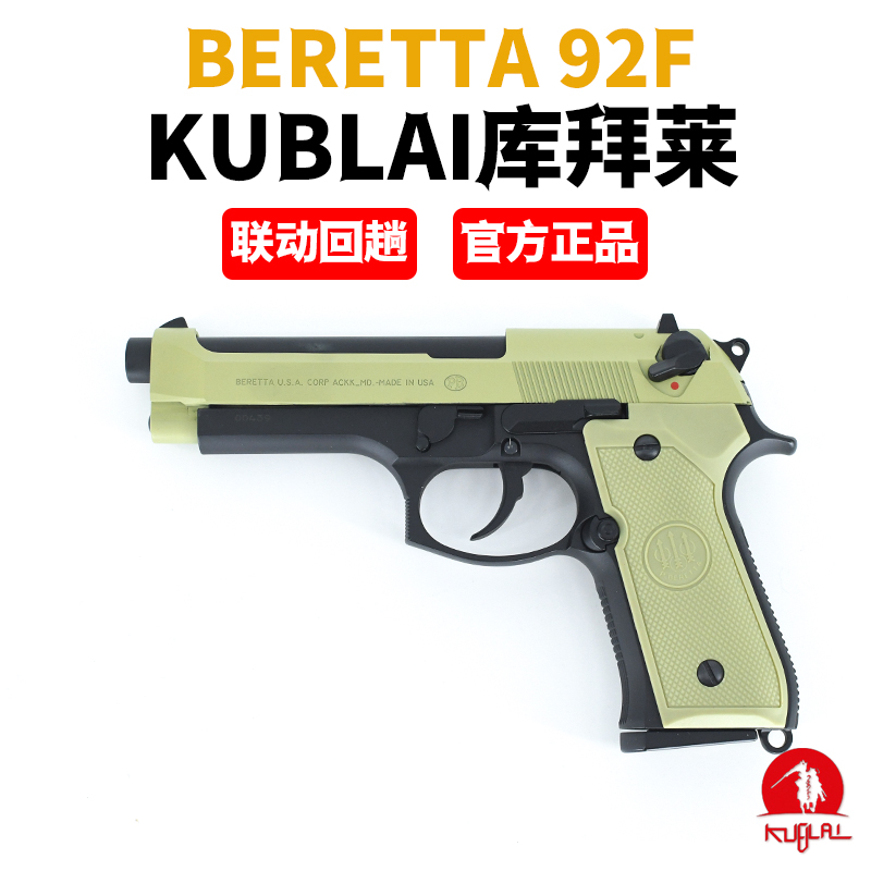 KUBLAI库拜莱n10伯莱塔m92f模拟训练模型忽必烈软弹玩具空挂回趟