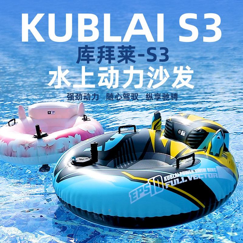 水上电动力沙发游泳圈KUBLAI库拜莱高端网红海上冲浪充气碰碰艇船