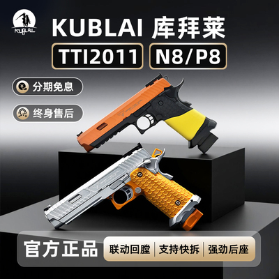 KUBLAI库拜莱N8/P8软弹玩具蝰蛇2011tti战斗大师疾速蝮蛇空仓挂机