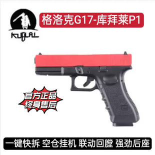 KUBLAI空仓挂机p1m库拜莱N1N3N7软弹玩具枪格洛克G17官方正品 1911