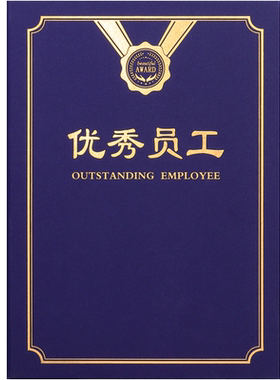 新企宝珠光红蓝色优秀员工奖状荣誉证书封面皮制作定制做烫金外壳a4颁奖比赛获奖岗位培训结业证打印包邮