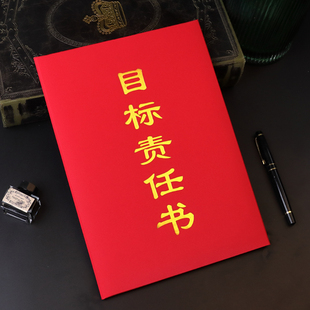 目标责任书A4外壳定制完成任务协议书制作军令状烫金封面房产业绩销售责任状卫生保证书绩效誓言承诺书可打印