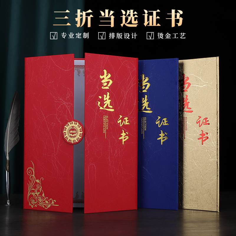 当选证书外壳定制做三折A4入选入围入展封面换届选举晋级任命书烫金订制启恒荣誉证书内芯页可设计打印包邮