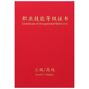职业技能等级证书新款封皮外壳定制封面外套初级中级高级技师一二三四五级证书套制作A4内页人力资源保护套
