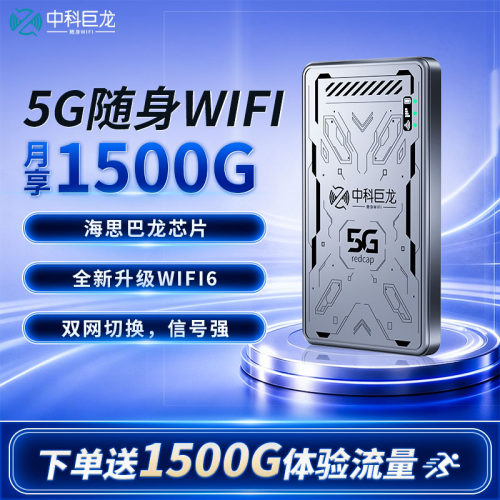 中科巨龙5g随身wifi便携无线网