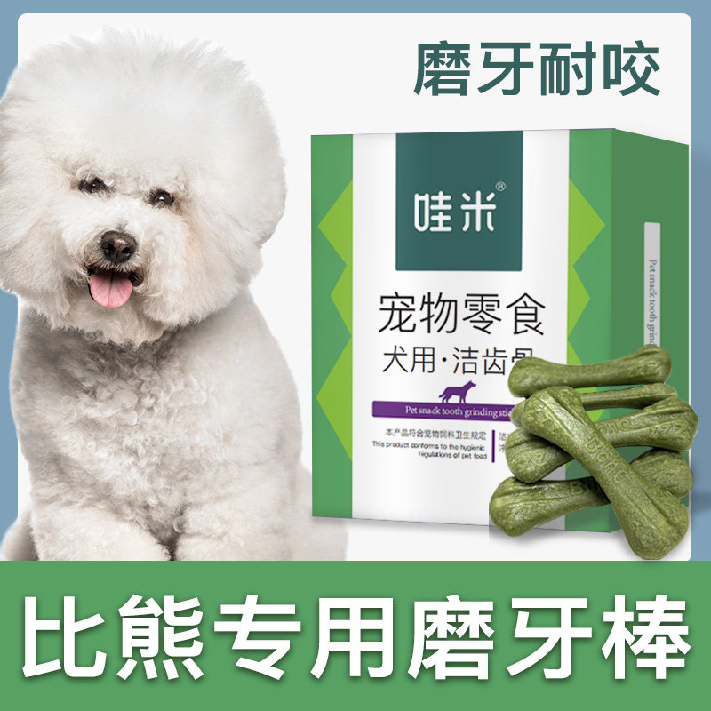 比熊犬专用磨牙棒三个月小狗狗零食洁齿骨狗咬胶成幼犬训练奖励