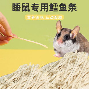 睡鼠专用冻干鳕鱼条营养冻干零食拌粮刺猬仓鼠小宠零食互动奖励