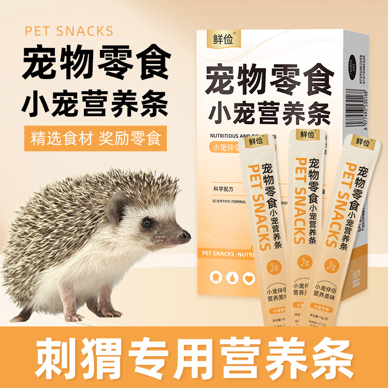 刺猬专用营养条营养泥糊糊营养膏食物仓鼠零食蜜袋鼯小宠物补充剂,宠物/宠物食品及用品,鼠类零食,淘宝优惠券,粉丝福利购,淘宝优惠卷