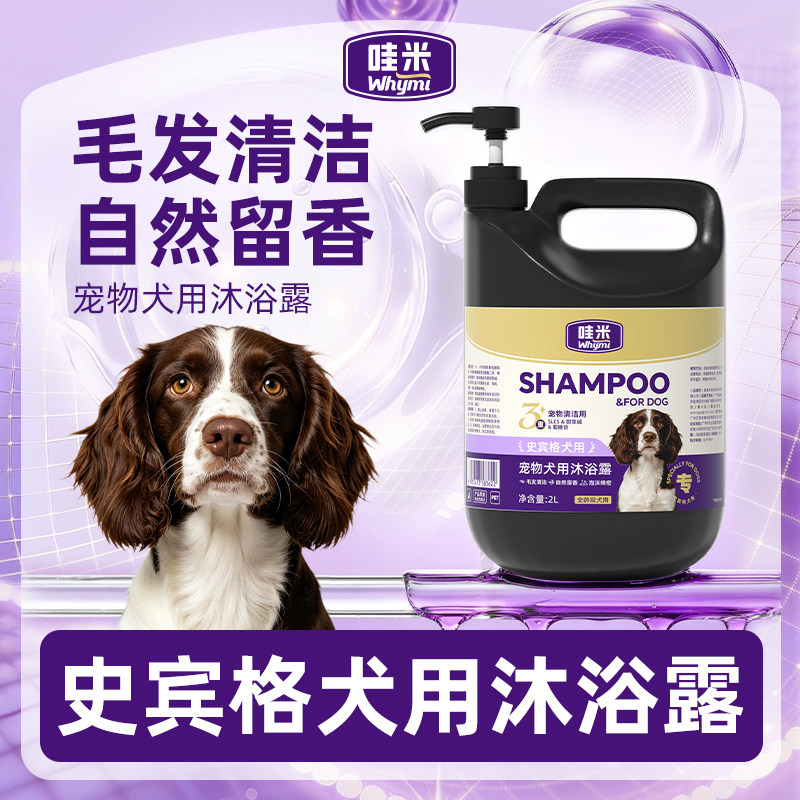 史宾格犬用狗狗沐浴露大桶2L香波浴液毛发清洁去污留香宠物洗澡