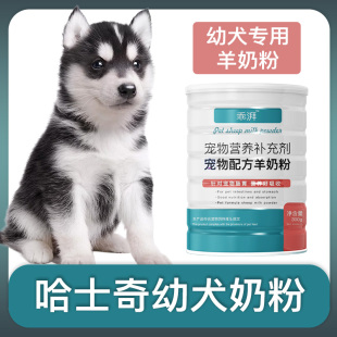 哈士奇幼犬专用羊奶粉新生狗狗刚出生小狗喝 宠物奶粉营养用品